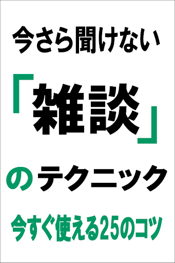 今さら聞けない「雑談」のルール 今すぐ使える25のコツ