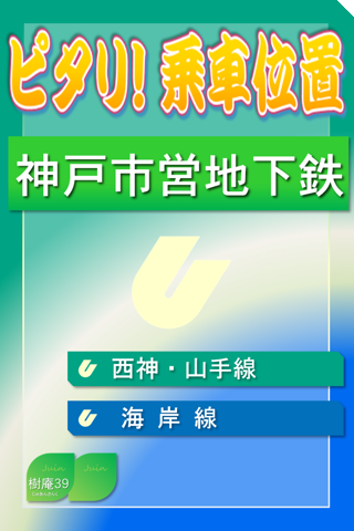 ピタリ！乗車位置 神戸 西神・山手線