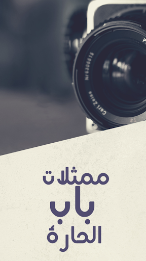 صور ممثلات باب الحارة