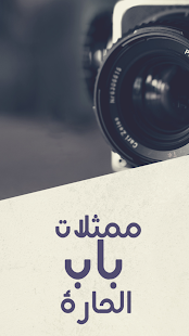 صور ممثلات باب الحارة Screenshots 0