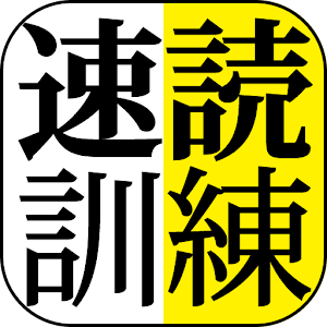 速読訓練 〜誰でも簡単５倍速！〜.apk 1.7