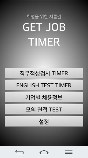 【免費教育App】GetJobTimer(직무적성검사 토익 오픽 타이머)-APP點子