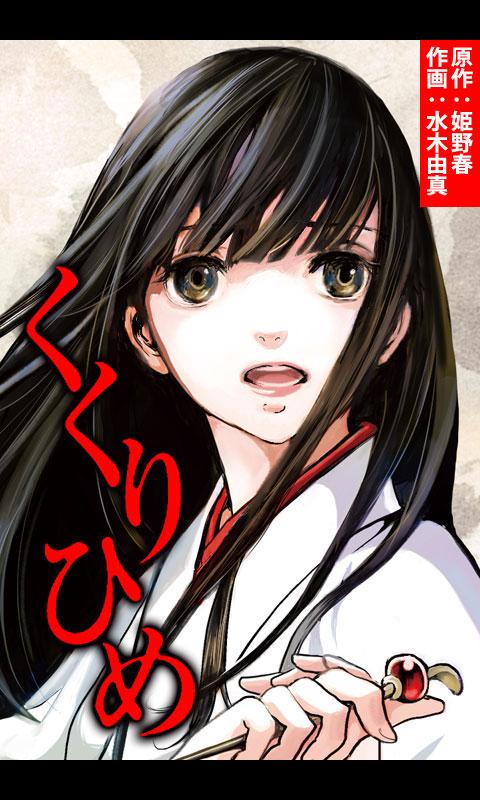 くくりひめ[無料漫画] Screen 1