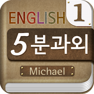 Michael's 5-minute English 1.0.7