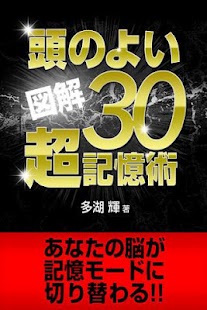 Android application 図解 頭の良い「超」記憶術～あなたの脳が記憶モードに切り替わ screenshot