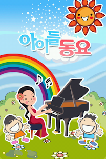 How to download 아이들 동요 3.0 apk for pc