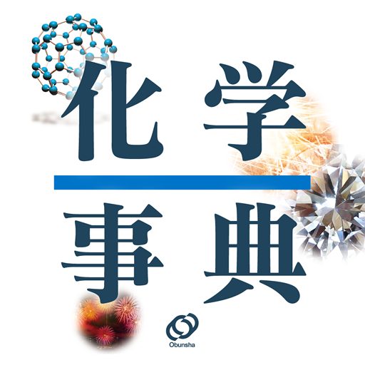 旺文社　化学事典 教育 App LOGO-APP開箱王