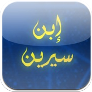 تفسير الاحلام لابن سيرين Screenshots 0