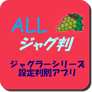 ALLジャグ判★ジャグラーシリーズ設定判別アプリ 1.7