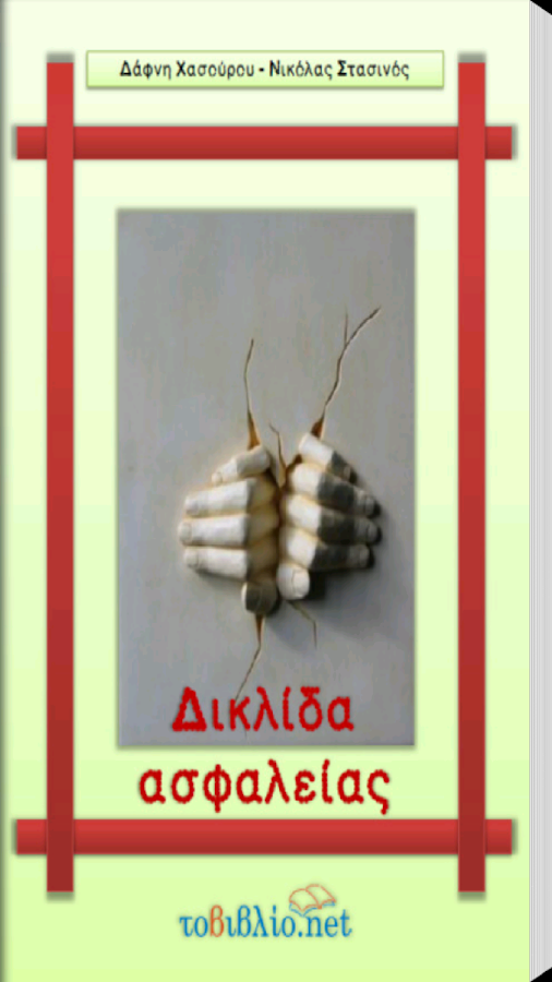 Δικλίδα Ασφαλείας, Συλλογικό - screenshot