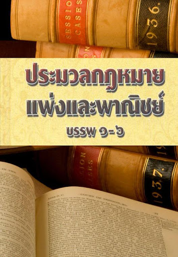 ประมวลกฎหมายแพ่งและพาณิชย์