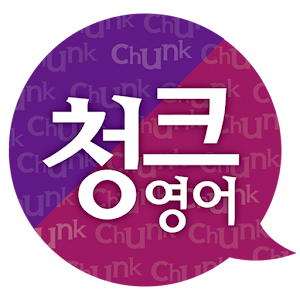 (속독) 청크영어 말하기로 원어민 되기.apk 1.2.6