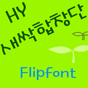 HYSprout ™ Korean Flipfont 2.0