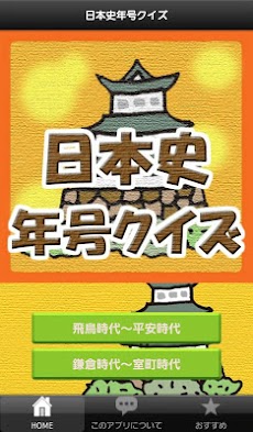 テストに役立つ 日本史年号クイズ Androidアプリ Applion