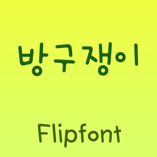 SJBanggu™ Korean Flipfont LOGO-APP點子