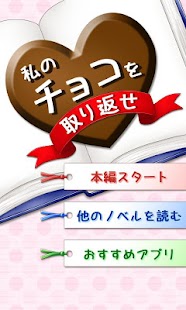 Lastest 私のチョコを取り返せ　～無料短編ノベル～ APK for Android