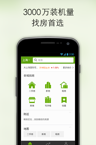 Android application 安居客—二手房、新房、租房 screenshort