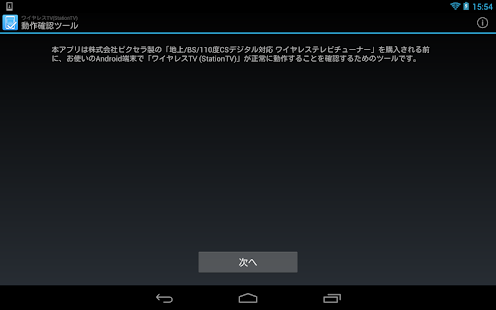 Download ワイヤレスTV(StationTV) 動作確認ツール APK for Android
