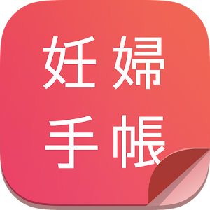 妊娠・出産を学べるアプリ【無料】 - 妊婦手帳 logo