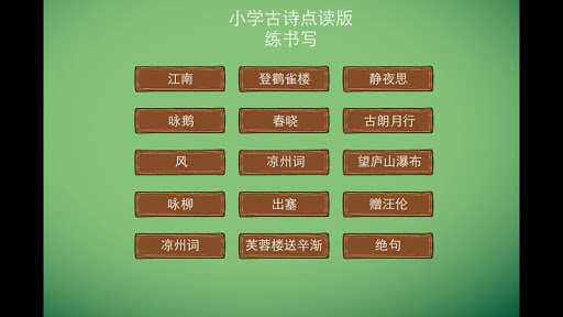 【免費教育App】少儿练书法2 小学生必背古诗 点读版-APP點子