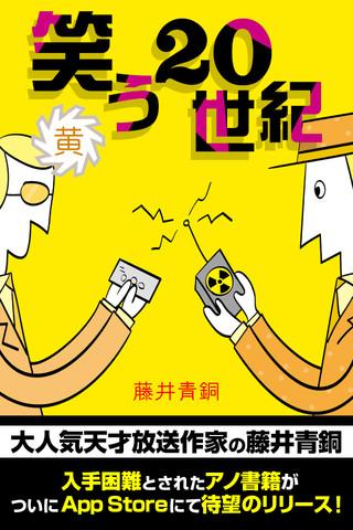 Android application 笑う20世紀　黄 screenshort