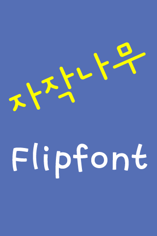 LogJajak™ Korean Flipfont