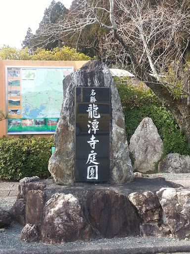 龍潭寺庭園 / RYOTANJI Temple