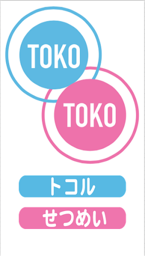 【免費休閒App】TOKOTOKOしちゃうぞ-APP點子