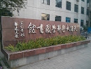 天津大学科学图书馆