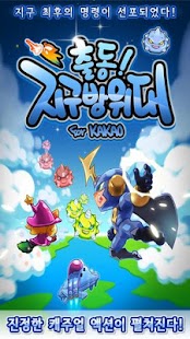 Lastest 출동! 지구방위대 for Kakao APK for Android