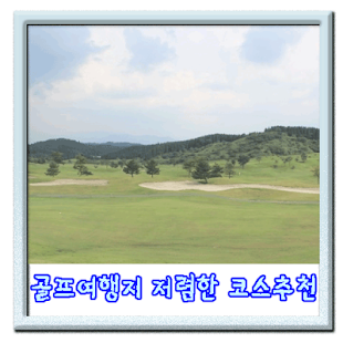 골프여행 여행지와 코스추천 가격비교앱 Screenshots 3