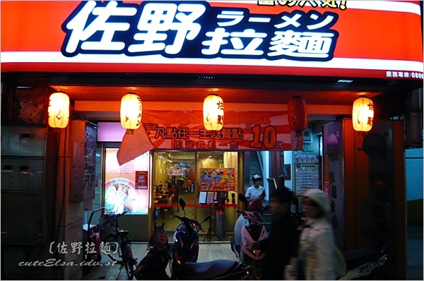 佐野拉麵