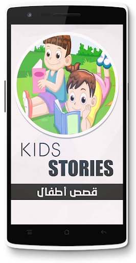 قصص اطفال - Kids Stories