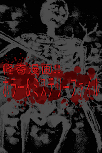 How to download 怪奇漫画!!ホラー&ミステリーファイル 1.0.3 mod apk for laptop