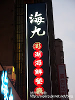 海九澎湖海鮮餐廳