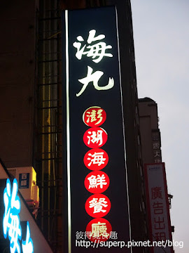 海九澎湖海鮮餐廳