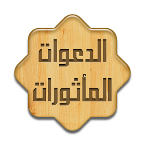 الدعوات المأثورات.apk 1.8