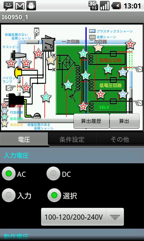 Android application 安全規格支援アプリ【IEC60950-1】 screenshort