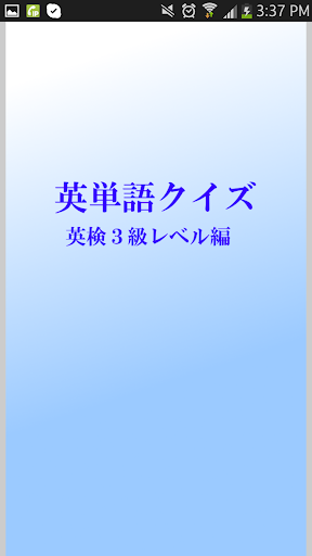 【免費教育App】英検３級レベル編　英単語クイズ　-APP點子