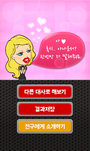 【免費娛樂App】매력 보이스 테스트-APP點子