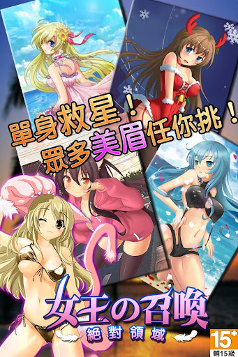 【免費角色扮演App】女王の召喚：絕對領域-APP點子