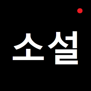 [앱북 소설] 아는 사람 1.0.1