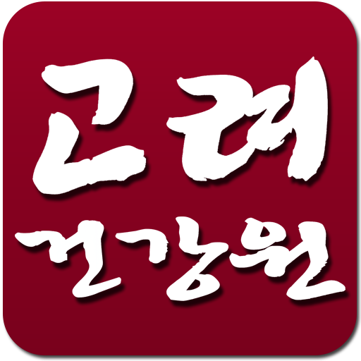 고려건강원 健康 App LOGO-APP開箱王