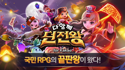 【免費角色扮演App】다함께 던전왕 for Kakao-APP點子