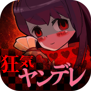 診断心理テスト 狂気のヤンデレ診断 1 0 0 Android Apk Free Download Apkturbo