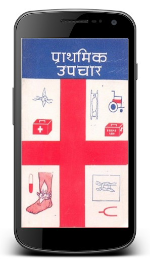 FirstAid Guide Prathmik Upchar