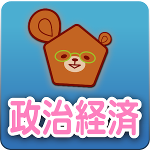 公務員試験らくらく聞くだけ暗記　政治経済篇 logo