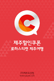 Free 제주할인쿠폰 - 로하스티켓 제주여행 APK