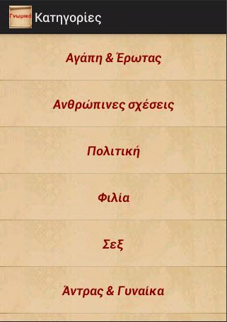 Γνωμικά - screenshot
