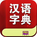汉语字典专业版 Apk